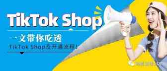 一文带你吃透TikTok Shop小店及开通流程  | 看完记得收藏！