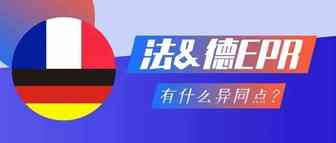 法国EPR&德国EPR其实有很大不同！这些区别卖家朋友要特别注意>>