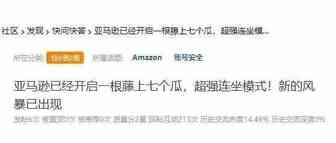 解绑后仍遭封号，亚马逊“连坐”再升级！