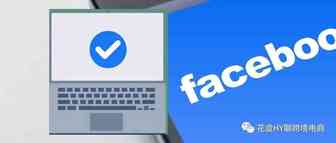 Facebook Page（蓝色徽章）企业认证指南