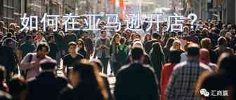 亚马逊开店注册的详细流程及费用介绍