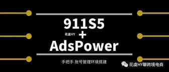 911S5+AdsPower配置网络环境指南/浅谈FB商城怎么玩？