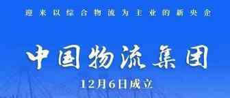 今日头条！中国物流集团正式成立，东方航空、中国远洋、招商局集团作为战略投资者
