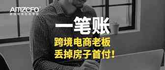 一笔账，跨境电商老板丢掉房子首付！