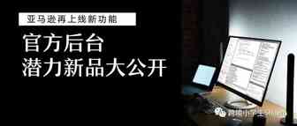 亚马逊“入驻卖家产品指南”新功能如何使用和注意要点