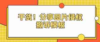 图片宣传被限制编辑权要求让卖主撤诉信模板