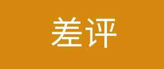 亚马逊丧心病狂？差评权重又又又增高！