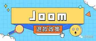 Joom退款政策指引