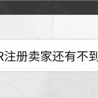 EPR注册迫在眉睫，亚马逊卖家或将面临产品停售