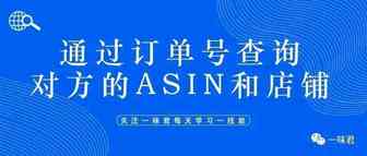 亚马逊如何通过订单号查询对方的ASIN和店铺