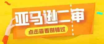 建议收藏！亚马逊二审知识点都在这里了！
