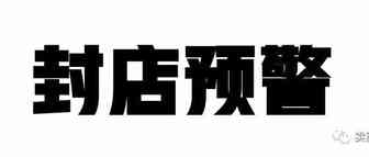 警惕！多起伪造发票等资料被亚马逊冻结
