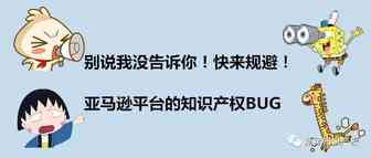 亚马逊平台关于知识产权的BUG