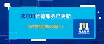 沃尔玛物流服务已更新，大件物品也加入新列！