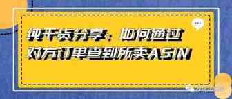 纯干货分享：如何通过对方订单查到所卖ASIN