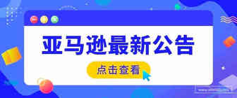 亚马逊增值税服务费用更新！将从第一个月开始收费