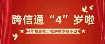 共绘蓝图！跨信通成立四周年啦，4年易春秋，唯初心不改