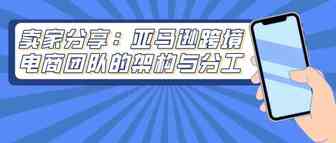 卖家分享：亚马逊跨境电商团队的架构与分工