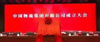 中国物流集团的成立是不是要抢货代的生意