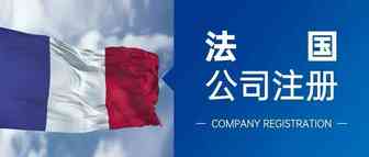 ​法国公司注册