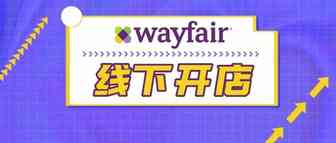 向线下发展 Wayfair计划在美国开店