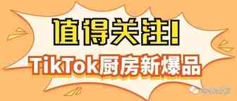 亚马逊热卖！近期这几款TikTok厨房新爆品值得关注