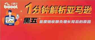 【1分钟解析亚马逊】 黑五首度销收额负增长背后的原因