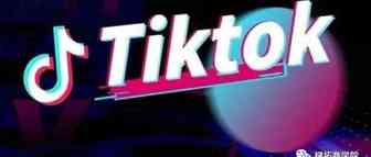 提高 TikTok 视频广告转化率的3条最佳经验！