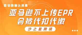 亚马逊确认消息：法国不上传EPR号会被代扣代缴​！