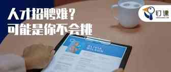 管理 | 3招，破解外贸企业“年底招聘难”问题