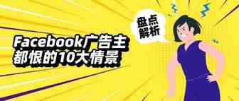 官人来喽 | 99%的Facebook广告主都恨的10大情景盘点&解析