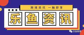 乐鱼资讯丨EPR注册迫在眉睫！你还在观望吗