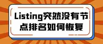 Listing突然没有节点排名如何恢复