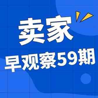 MoonSees卖家早观察 第59期 | 12月10日