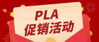 参加高级促销刊登PLA十二月促销活动，获取优质流量，享2千美元奖励！