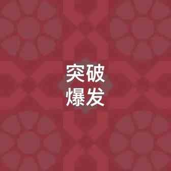 从1到10！奔向百万美金的亚马逊卖家要突破哪些命门