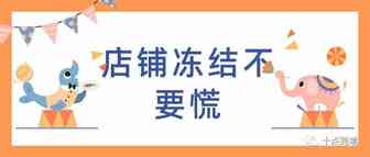 【真实案例】OA卖家遇到侵权封店，是如何自救的？