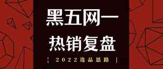 全美黑五网一销售数据发布，今年的热销以及断货爆款有哪些？