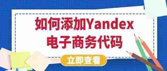 如何添加Yandex电子商务代码