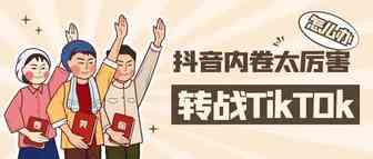 抖音内卷，出路在海外TikTok？
