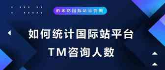 如何统计国际站平台TM咨询人数【去重】