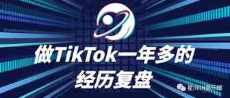 回顾这一年多做TikTok的经历｜星川TK俱乐部