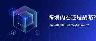 字节跳动推出