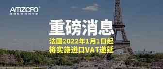 重磅消息：法国2022年1月1日起将实施进口VAT递延