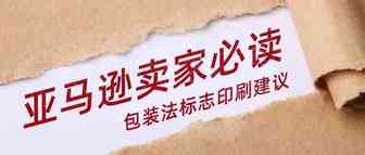 2022年将强制，德/法国EPR包装法标志印刷建议，亚马逊卖家必读