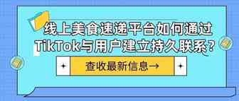 线上美食速递平台如何通过TikTok与用户建立持久联系？