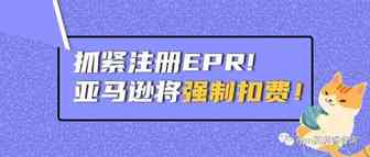 亚马逊、敦煌网、Wish频发公告！没注册EPR将被安排？！
