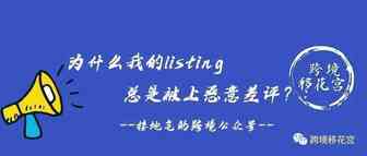 为什么我的listing 总是被上恶意差评？