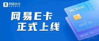 网易E卡上线 | 一卡在手，畅付全球