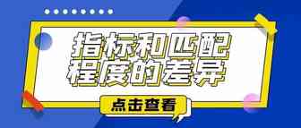 指标和匹配程度的差异